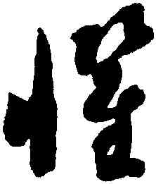 懼,智永,書法字典